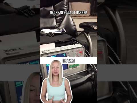 Ледяная вода от паники