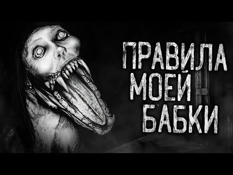 ПРАВИЛА МОЕЙ БАБКИ! Страшные истории на ночь.Страшилки на ночь.