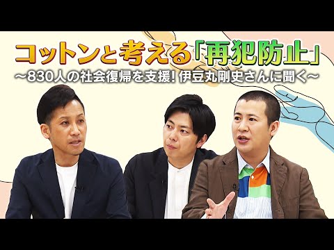 コットンと考える「再犯防止」 ～830人の社会復帰を支援！伊豆丸剛史さんに聞く～