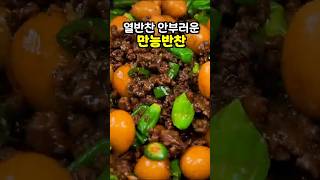 너무 맛있어서 또 했어요! 이 "한스푼"이면 꿀맛 밥상 당첨 [소고기 소보로 장조림]