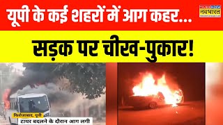 UP Fire News | UP के कई शहरों में कई शहरों में आग का कहर, सड़क पर जली बस और कार! | Hindi News