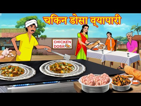 Chicken Dosa Business | चिकन डोसा व्यापारी | Street Food Story | Hindi Stories