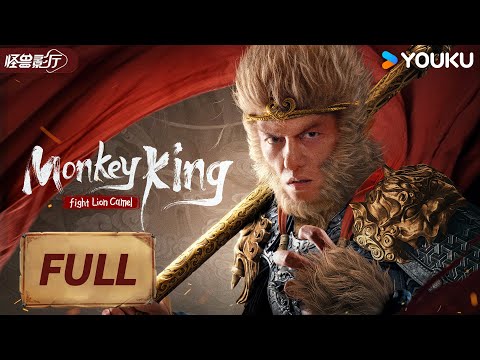 ENGSUB 【Monkey King Fight Lion Camel 】Sun Wukong fights demons in Lion Camel! | YOUKU MONSTER MOVIE