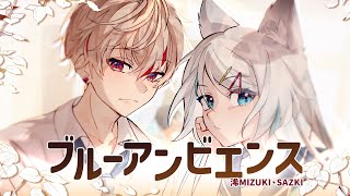 ブルーアンビエンス / 浠Mizuki & sazki@sazkich 【歌ってみた】