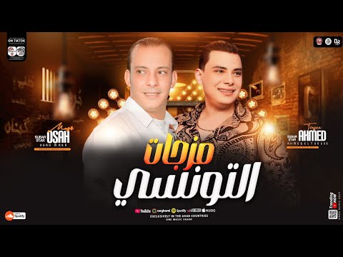 مزاجات التونسي ( احمد التونسي - اوشا مصر ) بـ منوعات الحظ ومزجات اوشا مصر - جديد 2025