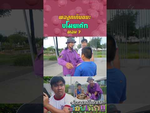 พ่อลูกเก็บขยะขโมยเค้กวันเกิด (ตอนที่ 7)