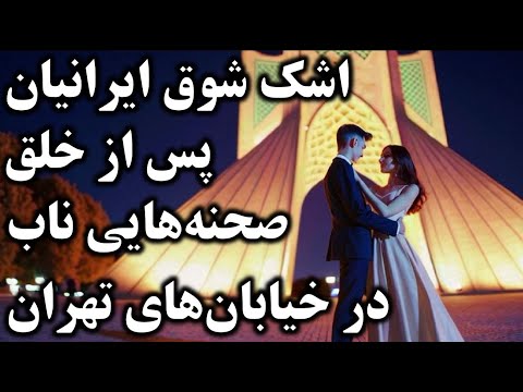 تصاویری حیرت انگیز از سقوط خامنه ای در خیابان های تهران | ویدیوهایی که اشک شوق کاربران را درآورد