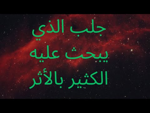 جلب الحبيب بالأثر وصفة قوية ولو كان عنيداوقاطع البحور