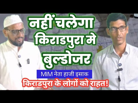 नहीं चलेगा किराडपुरा मे बुलडोजर ? गहबराने की जरूरत नहीं: MIM नेता हाजी इसाक नागरिकों मे राहत