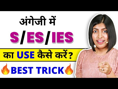 अंगेजी में S / Es का Use करना सीखें 😱, Spoken English by Kanchan Ma'am, Vidya Connection