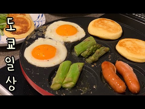 일본 브이로그 🏠 도쿄 12년차 평범한 주부일상 | 도시락 싸고 집밥 먹고 팬케이크 만들기