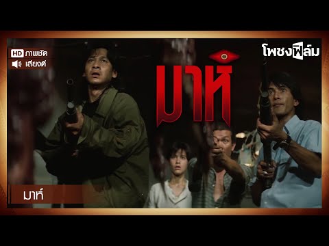 มาห์ (2534) รีมาสเตอร์ ภาพชัด - มาช่า วัฒนพานิช หนังไทยเก่า เต็มเรื่อง HD【โพชงฟิล์ม Pochong Film】