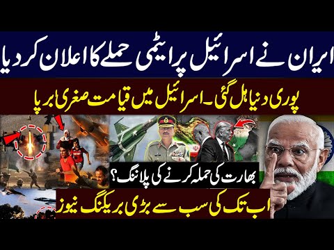 ایران کا اسرائیل پر ایٹمی حملہ؟ اسرائیل میں ہلچل مچ گی۔ بھارت کی بھی حملے کی پلاننگ؟ پاکستان تیار
