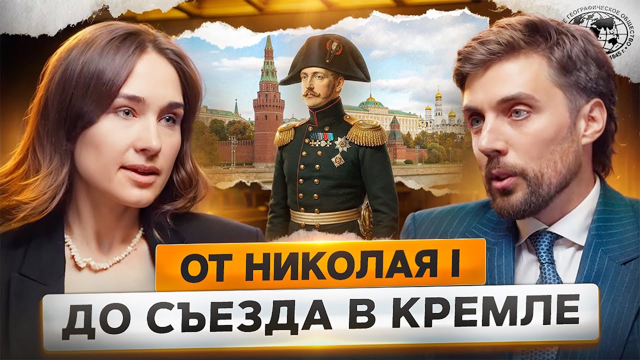 История РГО: от Николая I до XVII Съезда в Кремле