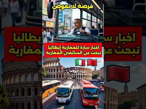 اخبار سارة للمغاربة إيطاليا بغات السائقين المغاربة للحافلات  #فرصة #مغاربة #عمل #ايطاليا #سائق