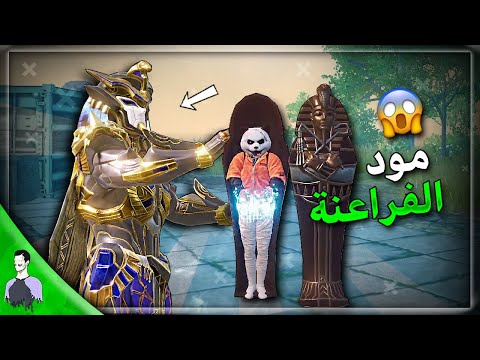 تجربة مود الفراعنة الجديد 😍 طرنا بدون استعمال هكر 😂 ببجي موبايل