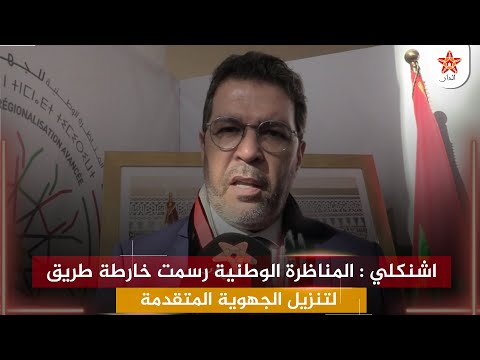 اشنكلي : المناظرة الوطنية رسمت خارطة طريق لتنزيل الجهوية المتقدمة