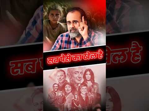 सब पैसे का खेल है || आचार्य प्रशांत