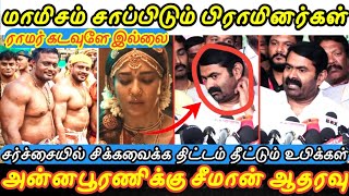 மாமிசம் சாப்பிடும் பிராமணர்கள், சர்ச்சையில் சிக்கவைக்க திட்டம். #ntk #dmkfail