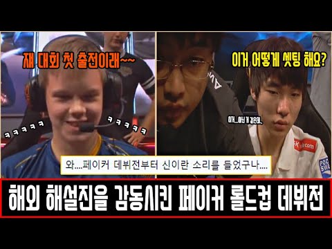롤 명경기) 해외 해설진을 감동시켰던 페이커 롤드컵 데뷔전