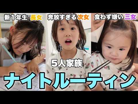 【ナイトルーティン】長女が小学校入学してからの夜の様子
