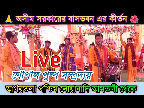 Live naam kirtan || আগরতলা পশ্চিম নোয়াবাদি আমতলী থেকে || গোপাল পুষ্প সম্প্রদায় এর গান দেখছেন