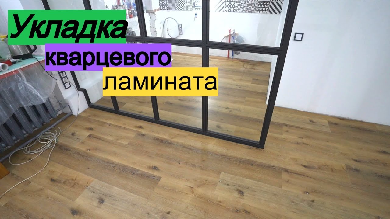 Кварцевый ламинат на пол. Все этапы. ПЕРЕДЕЛКА ХРУЩЕВКИ от А до Я #34