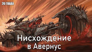 Фэнтези рассказ. Нисхождение в Авернус. Часть 26 / DnD Lore