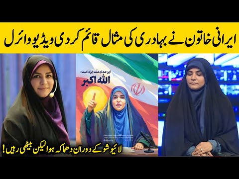 Iran News Anchor 'Sahar Emami' Live Show Clip Went Viral | Urdu Facts HD