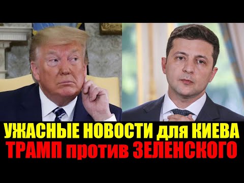 🔥СЕГОДНЯ С САМОГО УТРА ВЕСЬ КИЕВ НА УШАХ - РЕШЕНИЕ ТРАМПА по УКРАИНЕ! РАДА ПРОДЛИТ ВОЕННОЕ ПОЛОЖЕНИЕ