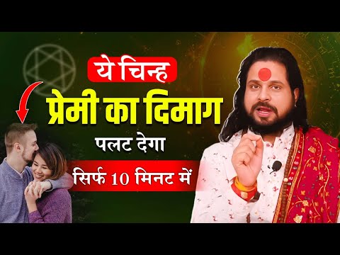 ये चिन्ह प्रेमी का दिमाग पलट देगा सिर्फ १० मिनट में Love Remedies