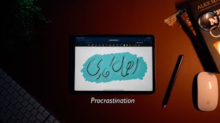 Procrastination ( اهمال کاری )