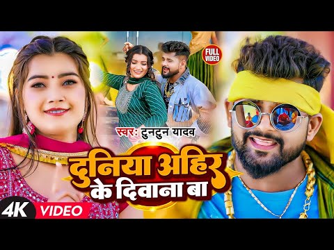 #Video | #टुनटुन_यादव | दुनिया अहीर के दीवाना बा | #Tuntun_Yadav | | New Viral Song 2023