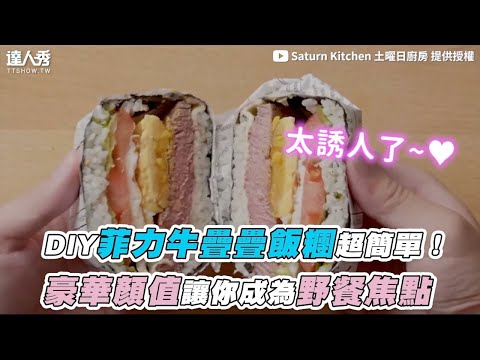 【DIY菲力牛疊疊飯糰超簡單！ 豪華顏值讓你成為野餐焦點】｜@Saturn Kitchen 土曜日廚房