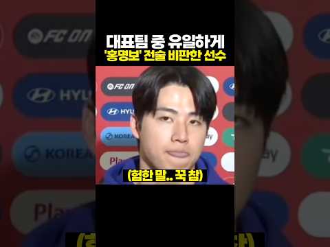 대표팀 중 유일하게 홍명보 전술 '비판' 한 선수