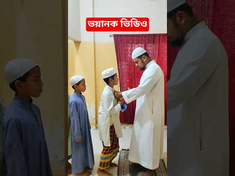 এমন হুজুরকে আমি ঘৃণা করি, স্বার্থপর হুজুর। প্লিজ সাবস্ক্রাইব করুন। #shorts #viralshorts