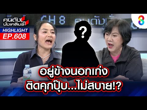 อยู่ข้างนอกเก่ง ติดคุกไม่สบาย !? | คนดังนั่งเคลียร์ | 23 ก.ย. 68