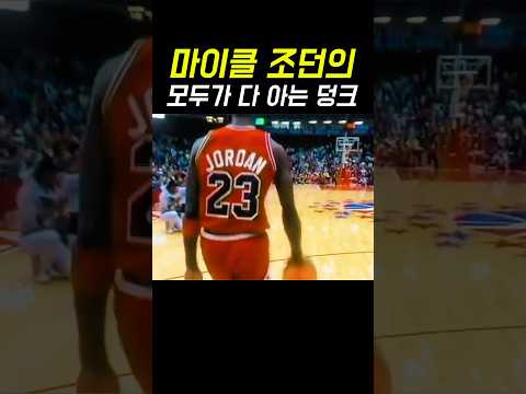 (400만🎉) 농구 역사를 바꿔버린 마이클 조던의 그 덩크