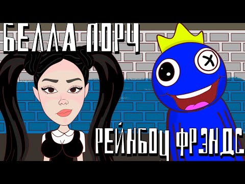 Белла Порч Vs Rainbow Friends + Картун Кэт и Хаги Ваги