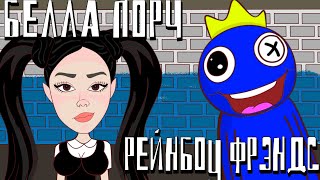 Белла Порч Vs Rainbow Friends + Картун Кэт и Хаги Ваги