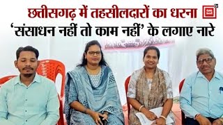 छत्तीसगढ़ में तहसीलदारों का धरना शुरू‘संसाधन नहीं तो काम नहीं’ के नारे के साथ उठाई 17 सूत्रीय मांगें
