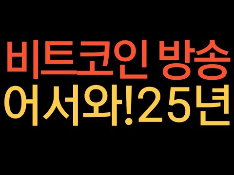 비트코인 실시간 방송 25년 어서오고~ 돈복사 크게 함하자!  #코인추천 #이더리움 #도지코인  돈복남 유튜버