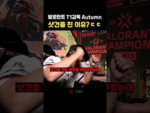 발로란트 T1감독 Autumn 샷건을 친 이유?