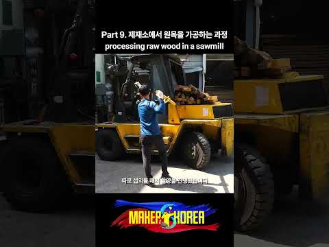 Part 9. 제재소에서 원목을 가공하는 과정