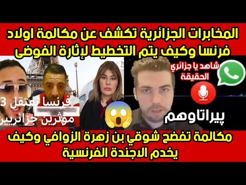 تسريب مكالمة توضح العلاقة بين أولاد فرنسا.رضا ماهر و.الإعتقا .لات..التي طالت المؤثرين الجزائريين