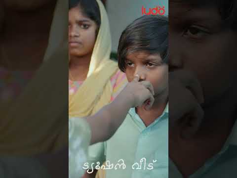 എന്തായാലും അടിപൊട്ടും.. ജീവൻ വേണ്ടോര് എൻ്റെ കൂടെ നിന്നോ | Tution Veedu Web Series | Ludo |  #shorts
