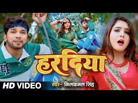 #Video | #Neelkamal Singh का नया गाना हुआ लीक | हरदिया | Hardiya | #Bhojpuri Hit Song 2024