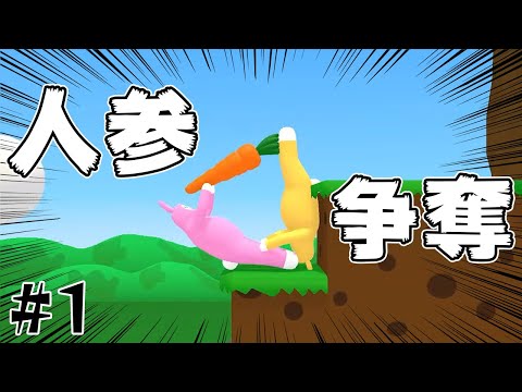 人参を奪い合いすぎて全く先に進めない男2人【スーパーバニーマン】