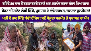 ਕਹਿੰਦੇ 80 ਸਾਲ ਤੋਂ ਕਬਜ਼ਾ, ਸਰਪੰਚ ਕਰਦਾ ਧੱਕਾ! ਪਿਆ ਗਾਹਕੋਰਟ ਦੀ ਸਟੇਟ ਟੰਗੀ ਛਿੱਕੇ!