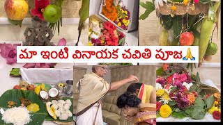ఈసారి ఇంత బాగా పూజ చేసుకుంటా అని అనుకోలేదు.. ఉదయానికి ఇంత మార్పు అంతా ఆ స్వామి దయ🙏।।మావయ్యగారుతో పూజ